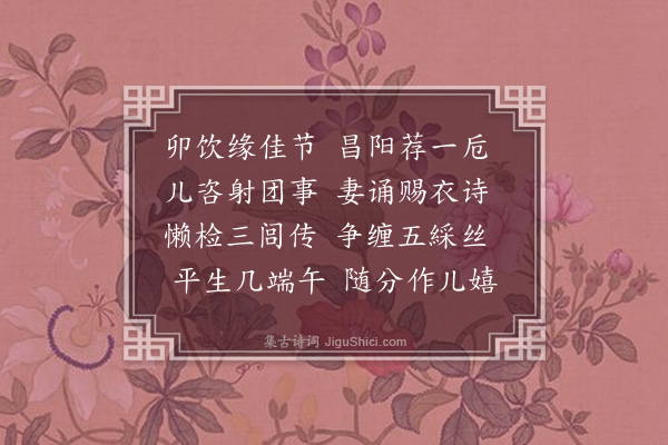 谢薖《端午即事》