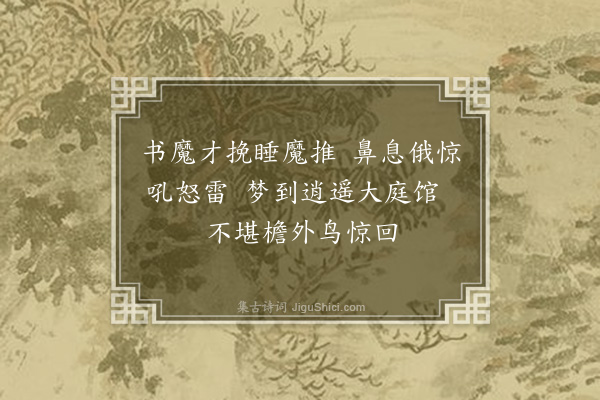 谢薖《昼卧二首·其一》