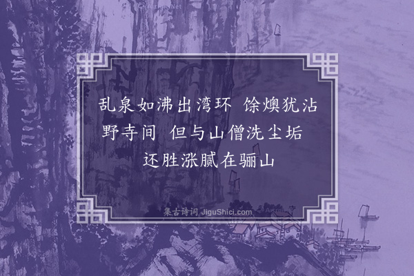 谢薖《汤泉泉在法水寺后》