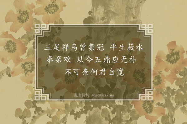 谢薖《寄无逸四首·其一》