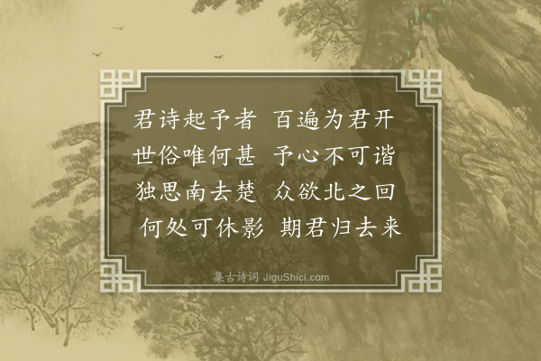 谢薖《次韵吴民载告别觅酒二首·其一》