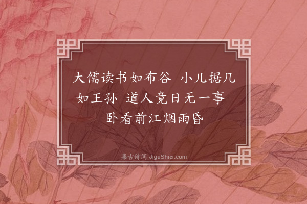 谢薖《偶书二首·其一》