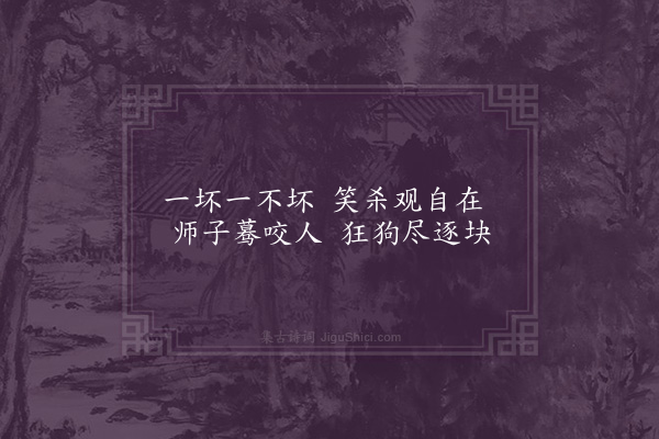 释慧素《偈》