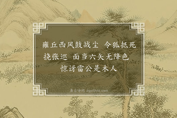 李錞《雍丘怀古》