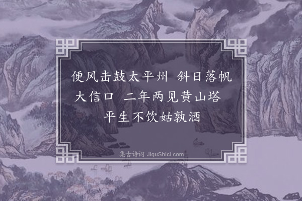 徐俯《太平州二首·其一》