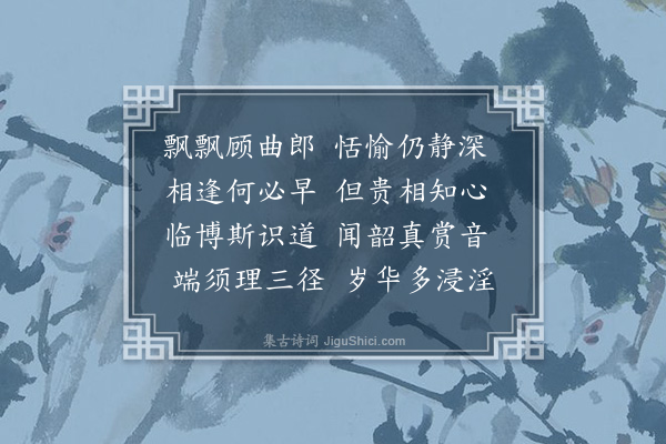 李彭《次韵答禹功兼简周国振时禹功一夕泛舟归郡不及话离·其五》