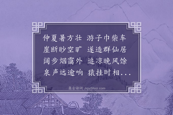 李彭《游简寂观》