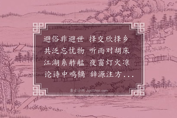 李彭《四月十八日过师贤留饮归用前韵寄师贤》