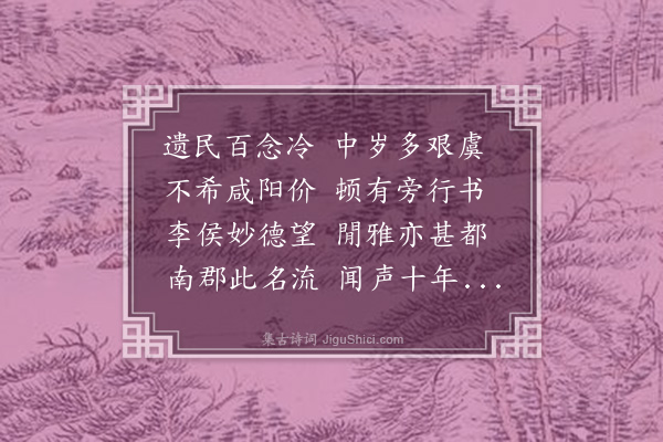 李彭《次陶渊明赠羊长史韵寄李翘叟》