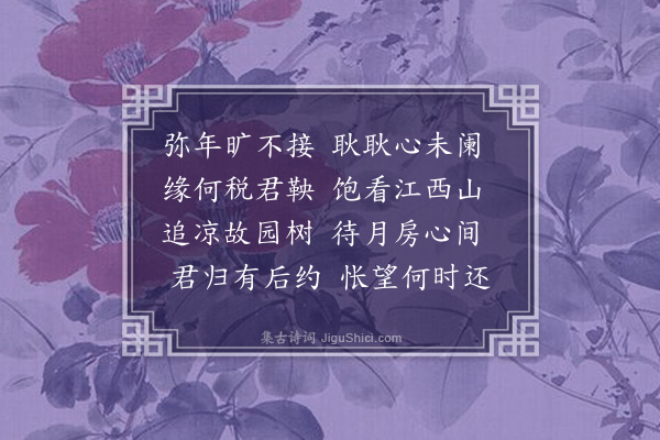 李彭《怀子充复次间字韵》