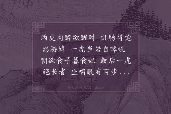 李彭《题包虎枕屏》