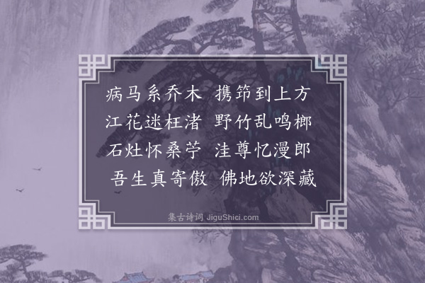 李彭《书龙寿寺煮泉亭壁·其一》