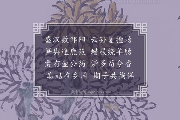 李彭《赠邹中美》