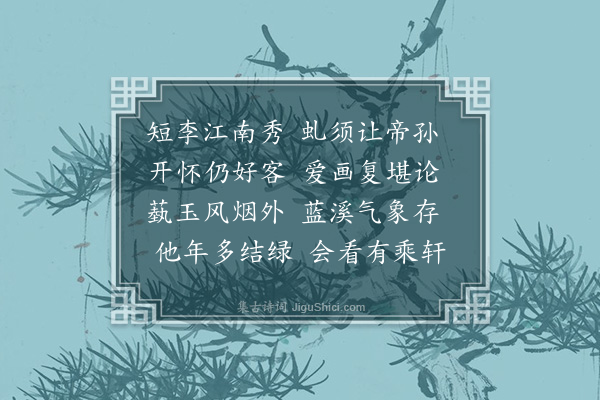 李彭《蓺玉轩》