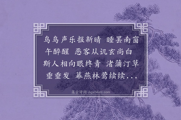 李彭《睡起》