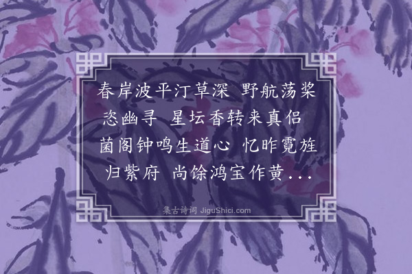 李彭《次妙明观韵》