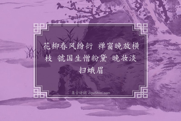 李彭《昌书记画梅》