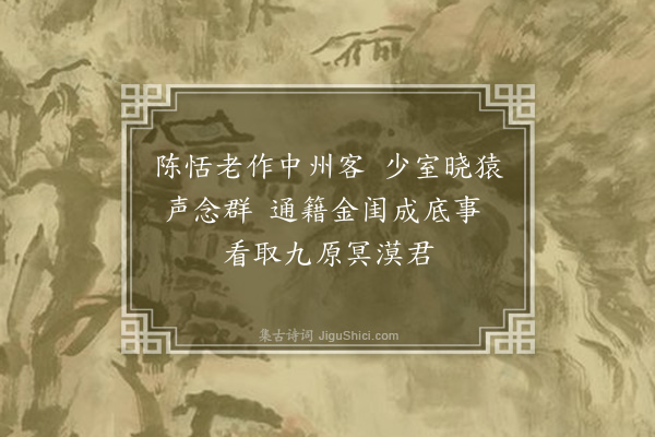 李彭《再次韵·其二》
