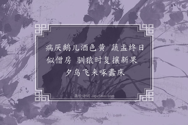 李彭《病中即事·其二》