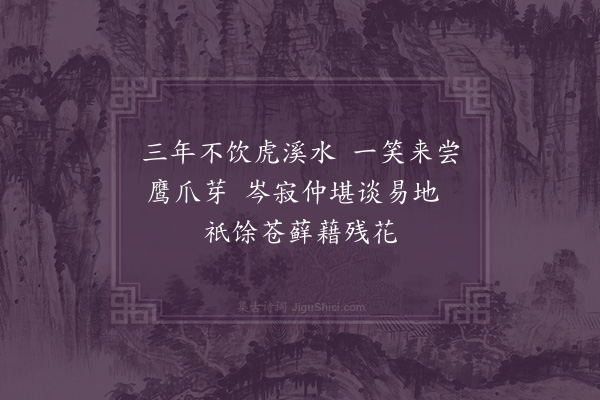 李彭《庐山道中·其三》