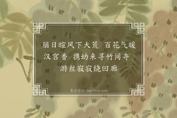 李彭《自和六绝句·其一》