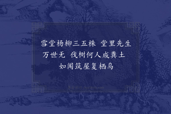 李彭《有怀雪堂旧游·其一》