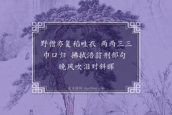 李彭《离曲池憩巾口·其二》