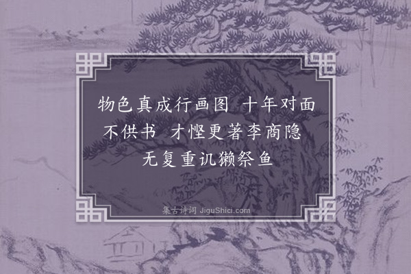 李彭《离曲池憩巾口·其三》