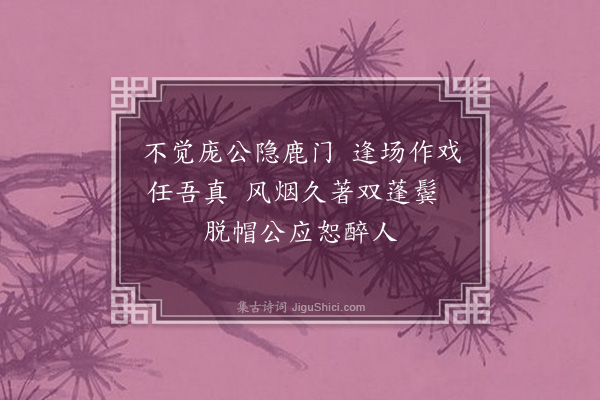 李彭《醉中戏次师言韵兼简少逸·其一》