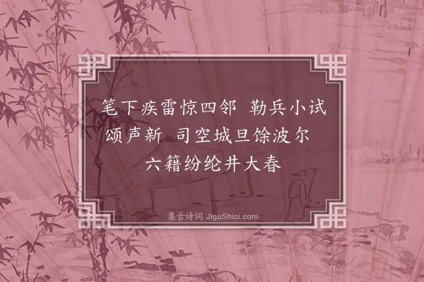 李彭《醉中戏次师言韵兼简少逸·其二》