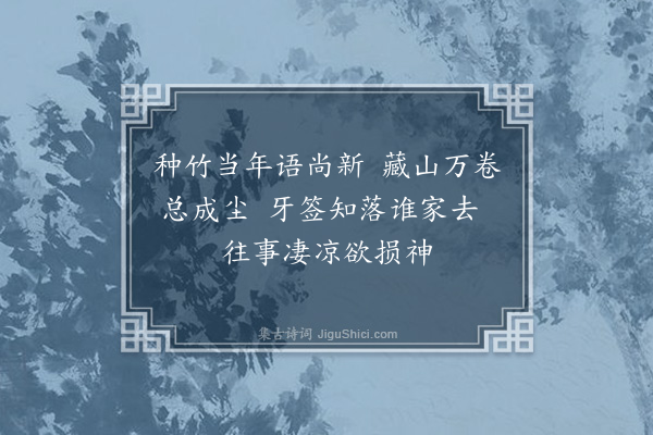 李彭《哭尚书墓·其二》