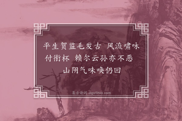 李彭《次韵山谷寄贺铸·其一》