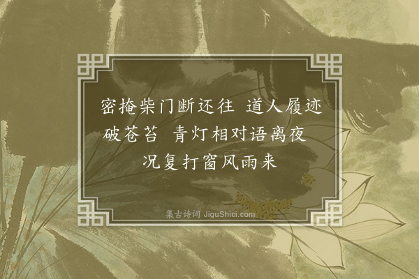 李彭《送淳轼二上座·其一》