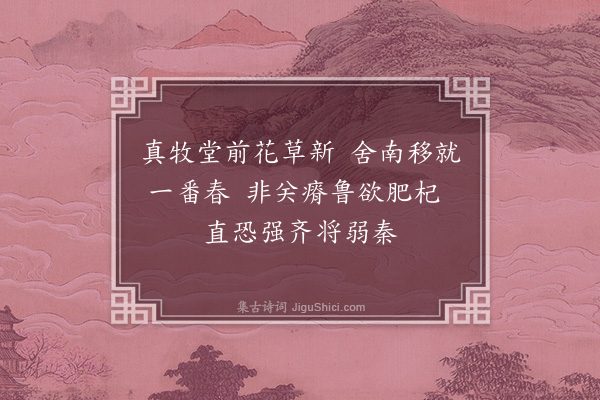 李彭《漫兴·其一》