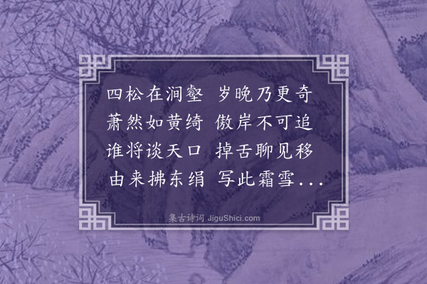 李彭《魏鍊师四松画轴》