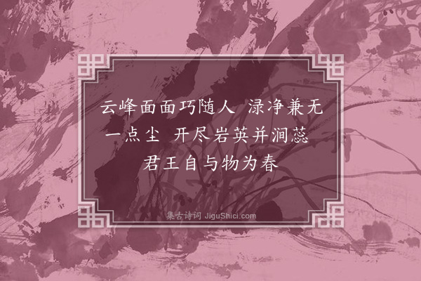 王安中《艮岳进和御制二诗·其一》