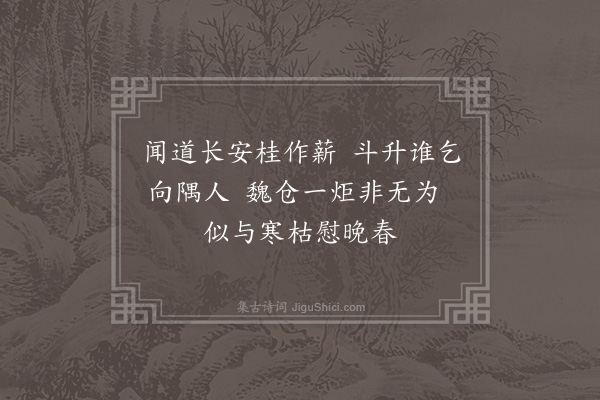 王安中《予行为魏仓监门忽得前监仓官诗人江南彭少逸诗因次韵时彭以遗火失官·其一》