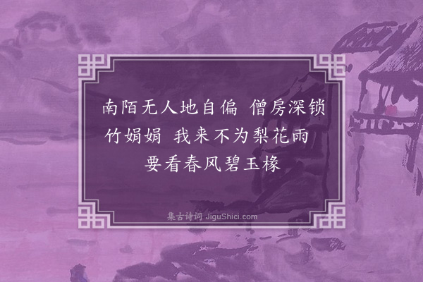 王安中《清明后一日出寻梨花先过城南资福僧舍脩竹森然即赋小诗盛道爱竹之意客摘诗语病予曰君自有竹何来此为因作梨花解嘲盖予故秋至魏未尝见梨花盛时资福之句良率然也晚饮全福抵花下披取巨枝立植间坐欢甚径醉乃知吾家子猷直与竹同迷耳亦为作诗凡得三绝句·其一》