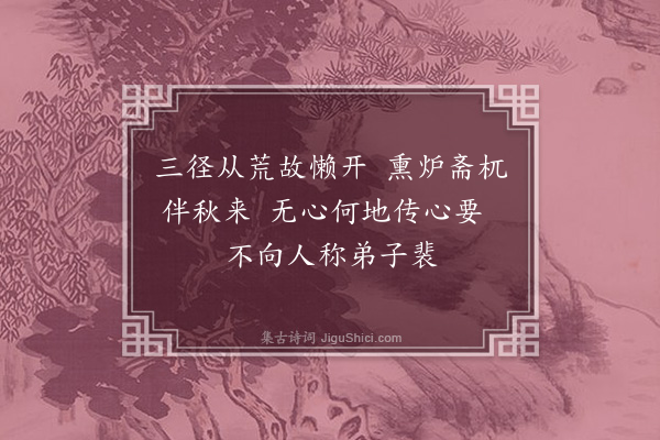 王安中《保塞教授同年丁仲勤广寄示和少逸十诗某辄寄之更不理彭意无复次第·其三》