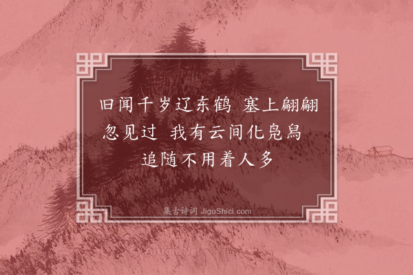 王安中《保塞教授同年丁仲勤广寄示和少逸十诗某辄寄之更不理彭意无复次第·其四》