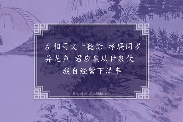 王安中《保塞教授同年丁仲勤广寄示和少逸十诗某辄寄之更不理彭意无复次第·其六》