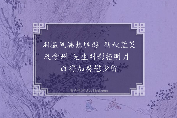 王安中《保塞教授同年丁仲勤广寄示和少逸十诗某辄寄之更不理彭意无复次第·其七》