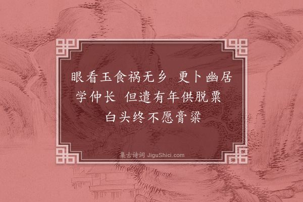 王安中《保塞教授同年丁仲勤广寄示和少逸十诗某辄寄之更不理彭意无复次第·其八》