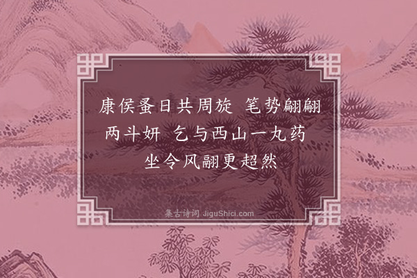 王安中《保塞教授同年丁仲勤广寄示和少逸十诗某辄寄之更不理彭意无复次第·其十》