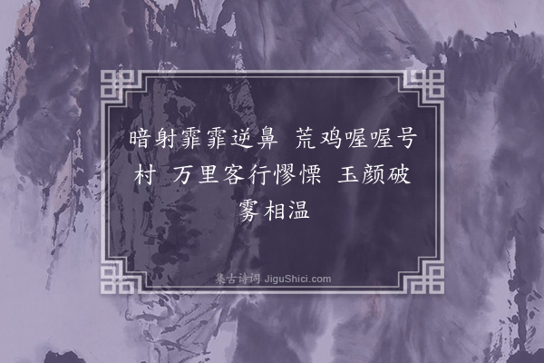 王安中《题颜持约画四小景·梅村欲晓》