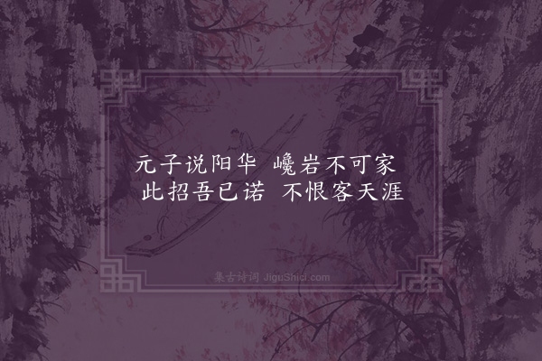王安中《题阳华岩图》