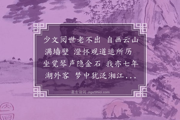 王安中《祁阳成逸画浯溪图相示为作长句》