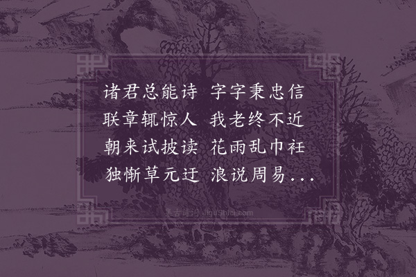 张扩《大年耆年各赋长篇投名诗社中顾景蕃及伯初子温二侄传诵喜甚子温有诗因次其韵》