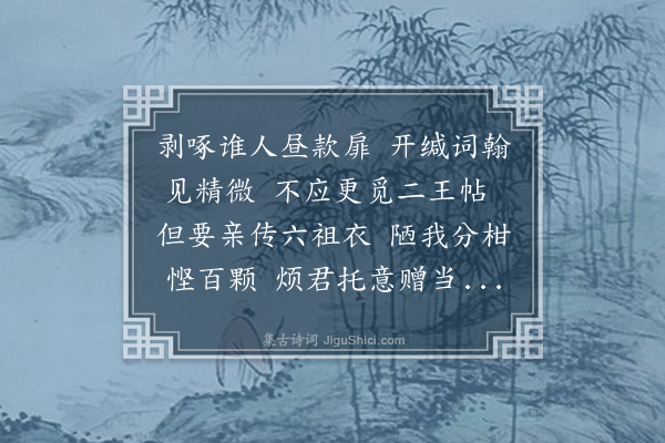 张扩《次韵徐师川谢送温柑》