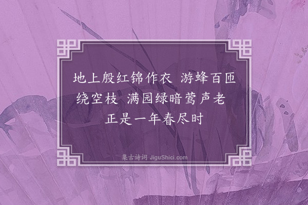 张扩《暮春绝句·其二》